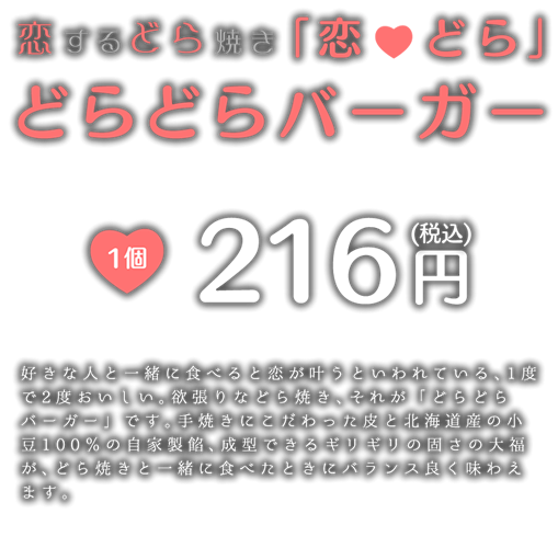 恋するどら焼きどらどらバーガー