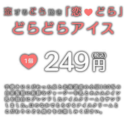 恋するどら焼きどらどらアイス