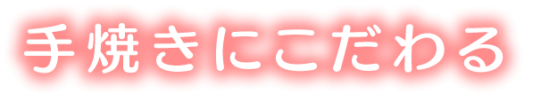 手焼きにこだわる